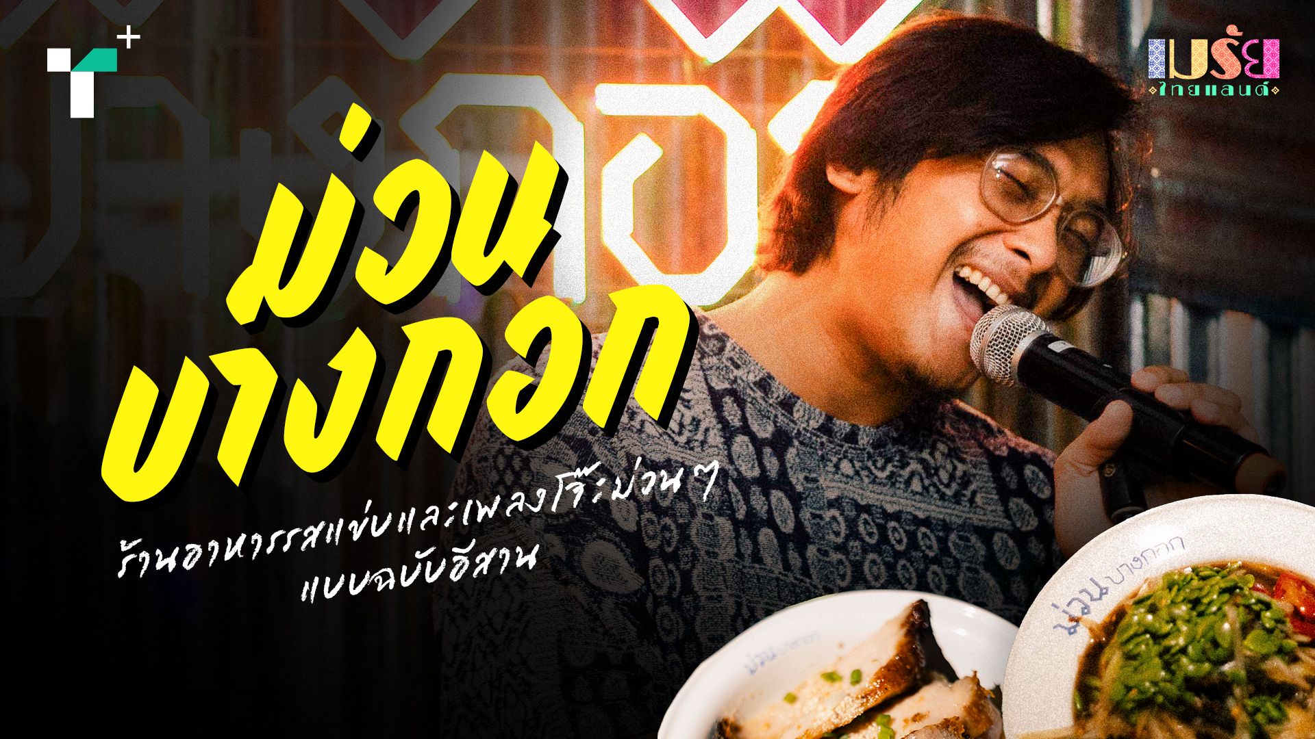 'ม่วน บางกอก' ร้านอาหารรสแข่บและเพลงโจ๊ะม่วนๆ แบบฉบับอีสาน