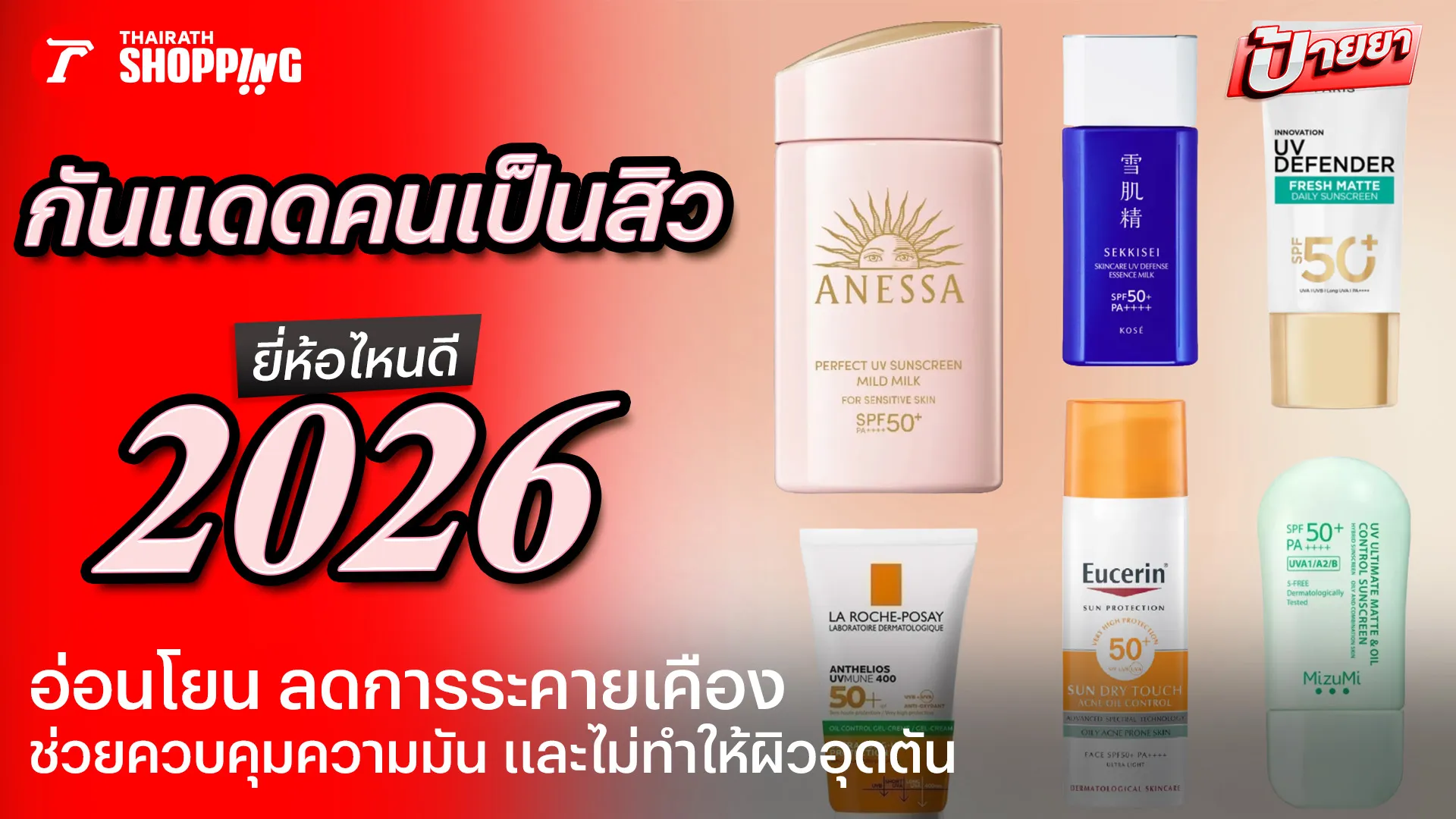 10 กันแดดสำหรับคนเป็นสิว ยี่ห้อไหนดี 2026 สูตรอ่อนโยน ลดการระคายเคือง