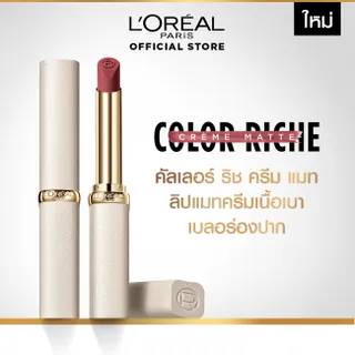 [ใหม่!] ลอรีอัล ปารีส คัลเลอร์ริช ครีมแมท LOREAL PARIS Color Riche Crème Matte