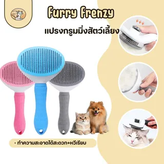 แปรงหวีขนสัตว์​เลี้ยง​ หวีผลักขนออกได้​​ แปรงหวีขนสุนัขและแมว​ แปรงผลักขน หวี  เเปรง เเมว ขน