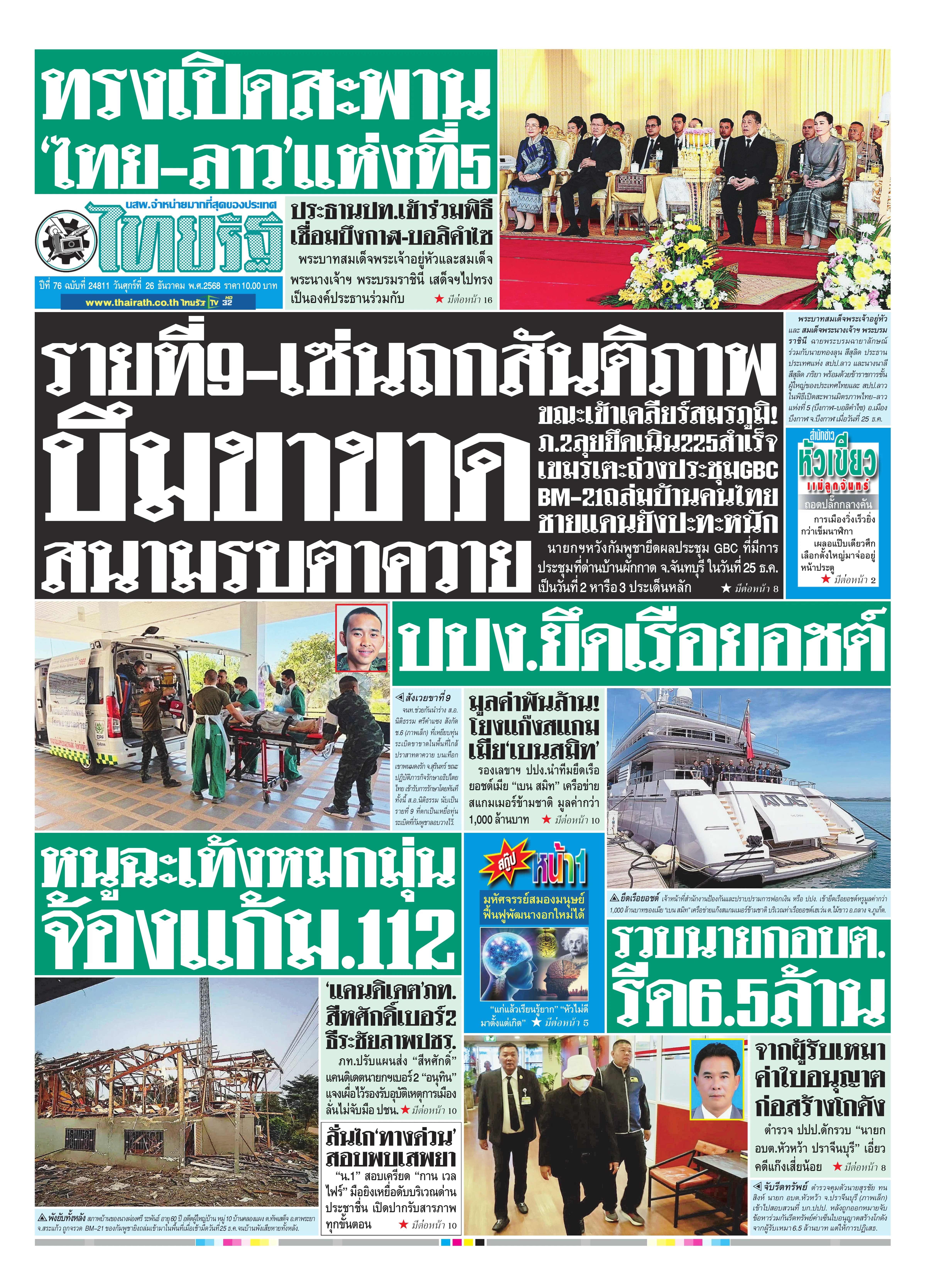 หนังสือพิมพ์ไทยรัฐฉบับวันที่ 26 ธ.ค. 2568