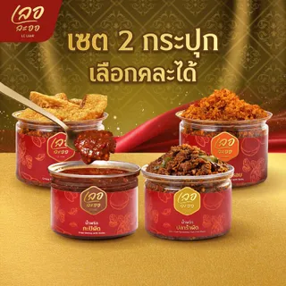 เซ็ตน้ำพริก 2 กระปุก คู่คุ้มเลอละออ