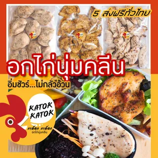 (ขั้นต่ำ2ห่อใส่โฟม)7แถม1 อกไก่นุ่มคลีนปรุงสำเร็จ(1kg.ปรุงสุก)katok chicken อกไก่คลีน