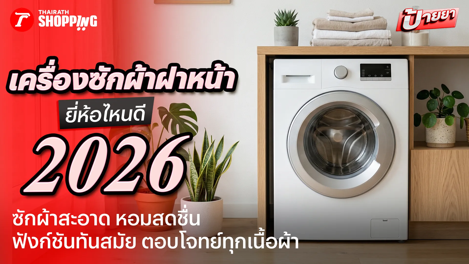 10 เครื่องซักผ้าฝาหน้า ยี่ห้อไหนดี 2569 ซักผ้าหอมสะอาด ถนอมผ้า คราบแน่นก็เอาอยู่