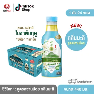 ICHITAN ชิซึโอกะ ชาเขียว สูตรหวานน้อย กลิ่นมะลิ ขนาด 440 ml. 1 ลัง (24 ขวด) รวมจัดส่ง