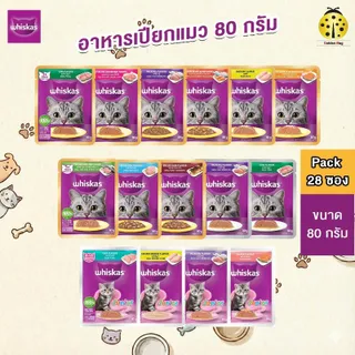 [ยกลัง x28] Whiskas วิสกัส อาหารเปียกแมว 80 กรัม สูตรแมวโต แมวเด็ก แมวสูงอายุ