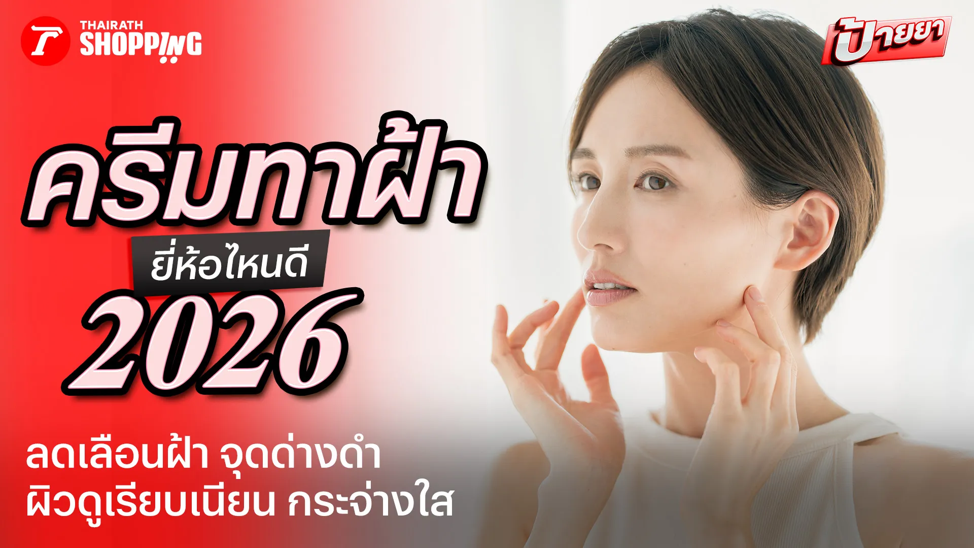 10 ครีมทาฝ้า ยี่ห้อไหนดี 2026 ลดเลือนฝ้าและจุดด่างดำ ให้ผิวดูสม่ำเสมอ