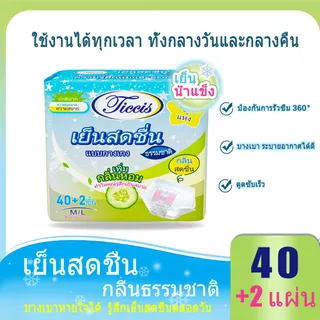 Ticcis ผ้าอนามัยแบบกางเกง (42ชิ้น)  มีกลิ่นหอมและความเย็น เหมือนเมฆ ผ้าอนามัย