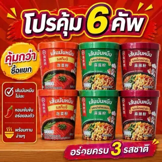 [โปรคุ้มx6คัพ] Haidilao เส้นมันหนึบหม่าล่า หม่าล่าคัพรสเผ็ดหม่าล่า และหม่าล่าซอสงา