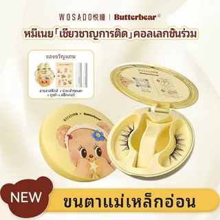 ขนตาแม่เหล็ก WOSADO & Butter Bear
