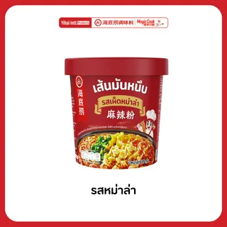 เส้นมันหนึบ Haidilao Cup กึ่งสำเร็จรูปหม่าล่าเข้มข้น กลมกล่อม แบบพร้อมทานแค่เติมน้ำร้อน by Haidilao seasoning