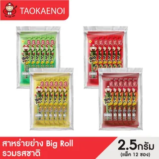 [แพ็คสุดคุ้ม] สาหร่ายย่าง บิ๊กโรล ขนาด 2.5 กรัม (4 แพ็ค) เลือกรสชาติได้