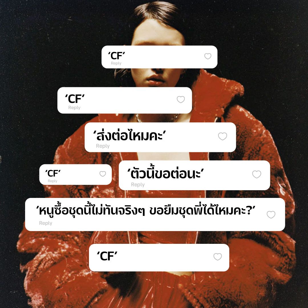 “ถ้ามาคอมเมนต์กันซึ่งๆ หน้า มันก็ชวนอึดอัดอยู่บ้างค่ะ” เสียงจากสาวผู้เจอ ‘CF’ เสื้อผ้าในไอจีแม้ไม่ได้โพสต์ขาย
จากปรากฏการณ์รอซื้อเสื้อผ้าต่อ ที่อาจนำไปสู่ความยั่งยืน หรือกลายเป็นการก้าวล้ำพื้นที่ส่วนตัวได้ในเวลาเดียวกัน