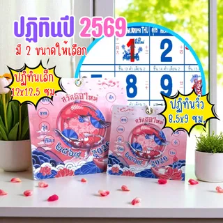 ปฏิทินตั้งโต๊ะ 2569 Calendar 2026 มี 2 ขนาด 8.5x9 ซม. และ 12x12.5 ซม. เสริมมงคล การงาน เงินทอง