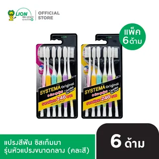 [Special] [แพ็ก 6 ด้าม] SYSTEMA แปรงสีฟัน ซิสเท็มมา รุ่นหัวแปรง ขนาดกลาง (Original) ขนแปรง นุ่มพิเศษ / นุ่มมาตรฐาน