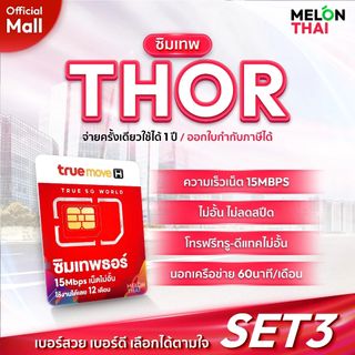 ซิมเน็ตรายปี TRUE ซิมเทพธอร์ 15Mbps