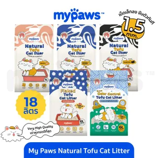 18ลิตร! My Paws Natural Tofu Cat litter ทรายแมวเต้าหู้จากธรรมชาติเกรดพรีเมียม 6ลิตร 3ถุง