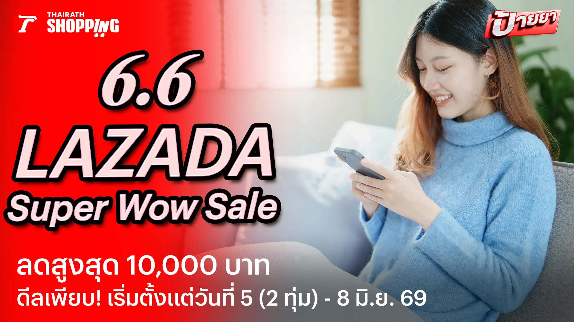 แจกโค้ดส่วนลด Lazada 6.6 Super Wow Sale ลดสูงสุด 10,000 บาท