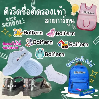 ตัวรีดชื่อลายการ์ตูน ตัวรีดติดรองเท้า กันน้ำ