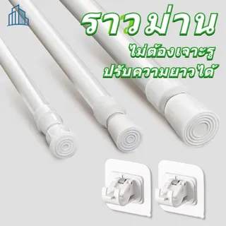 ราวผ้าม่าน ราวม่าน ราวม่านไม่ต้องเจาะ คลิปยึดราวม่าน ราวม่านอาบน้ำ ปรับระดับยืดหดได้ Tension Rod Adjustable Rod Spring