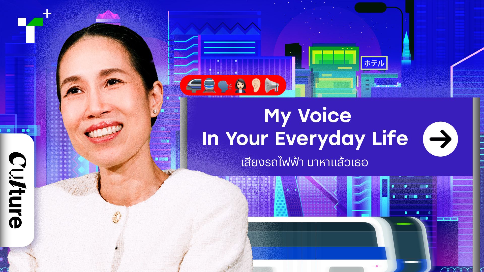 Your Voice In My Everyday Life : เสียงรถไฟฟ้า มาหาแล้วเธอ