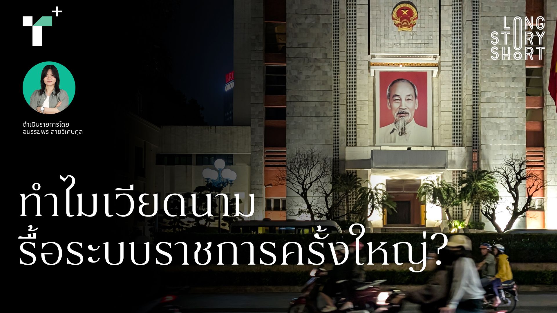 ทำไมเวียดนามรื้อระบบราชการครั้งใหญ่? 