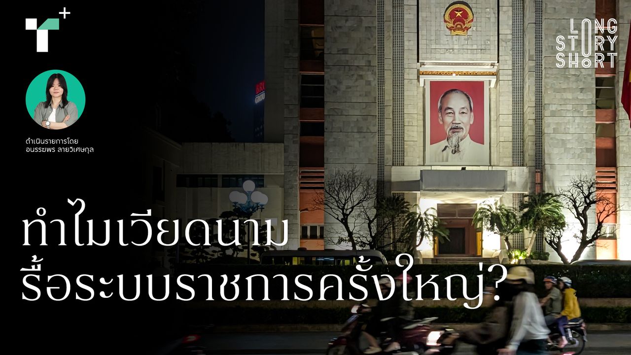 ทำไมเวียดนามรื้อระบบราชการครั้งใหญ่? 