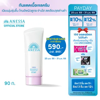 ANESSA อเนสซ่า ไบรท์เทนนิ่ง ยูวี ซันสกรีน เจล เอ็นเอ SPF 50+ PA++++ 90 กรัม