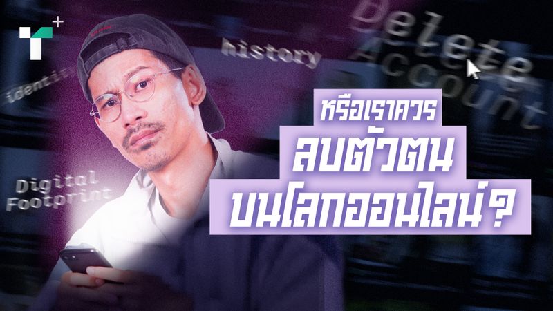 หรือเราควรลบตัวตนบนโลกออนไลน์?