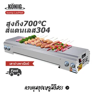 KONIG เตาย่างไร้ควัน  บาร์บีคิว ปิ้งย่าง  เตาย่างไร้ควัน เตาจานเซรามิกอินฟราเรด ใช้แก๊ส: ก๊าซเหลว ก๊าซถ่านหิน มอเตอร์จ่ายไฟ 12V