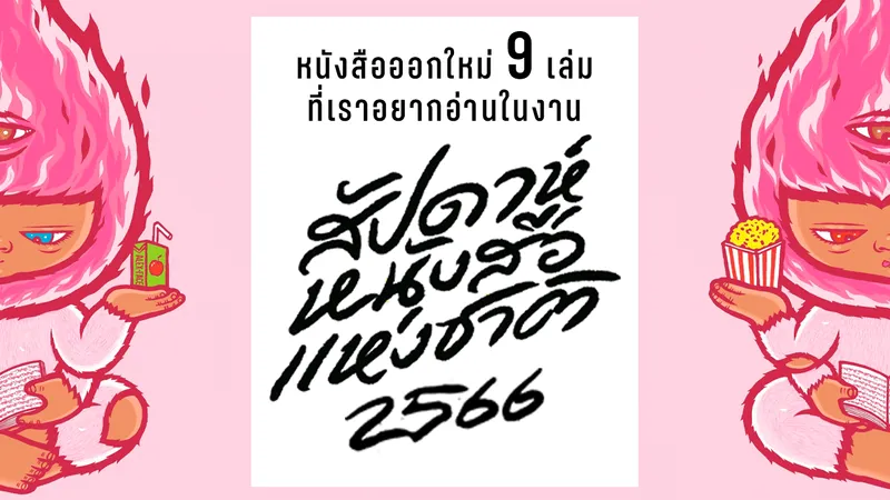 หนังสือออกใหม่ 9 เล่ม ที่เราอยากอ่าน ในงาน ‘สัปดาห์หนังสือแห่งชาติ 2566’