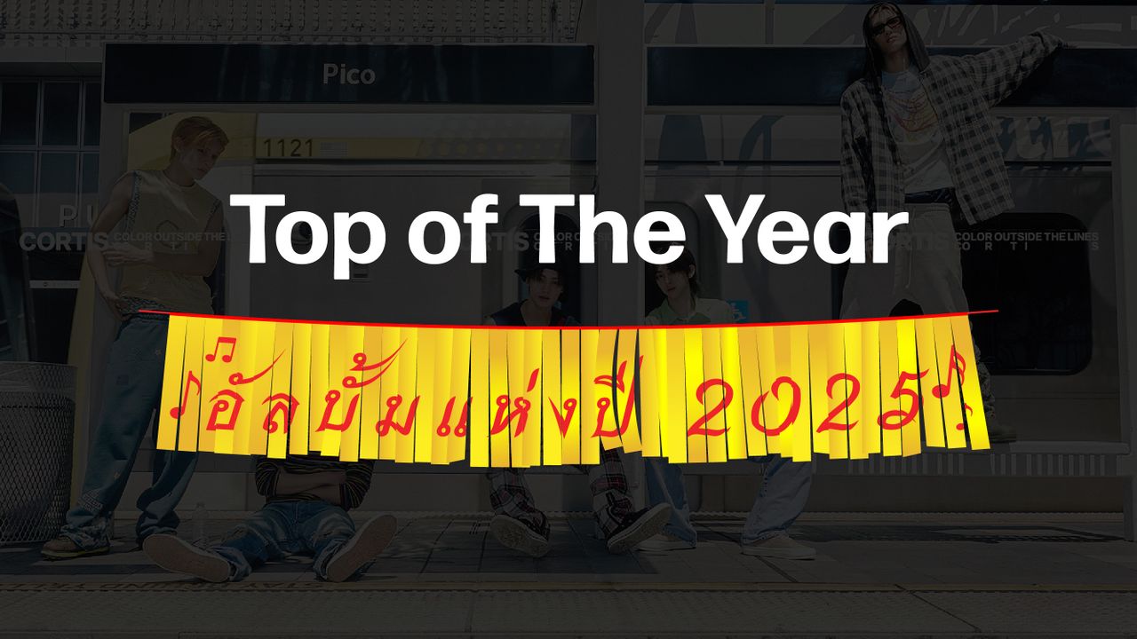 Top of The Year: อัลบั้มแห่งปี 2025