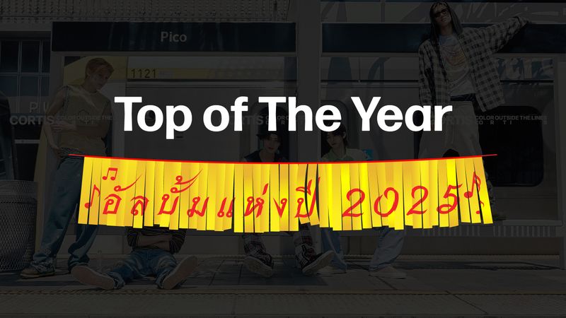 Top of The Year: อัลบั้มแห่งปี 2025