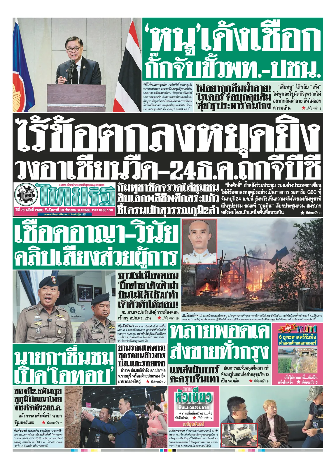 หนังสือพิมพ์ไทยรัฐฉบับวันที่ 23 ธ.ค. 2568