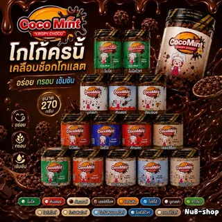 โกโก้ครั้นเคลือบช็อคโกแลตเข้มข้น 180-270 g.(Cocomint )