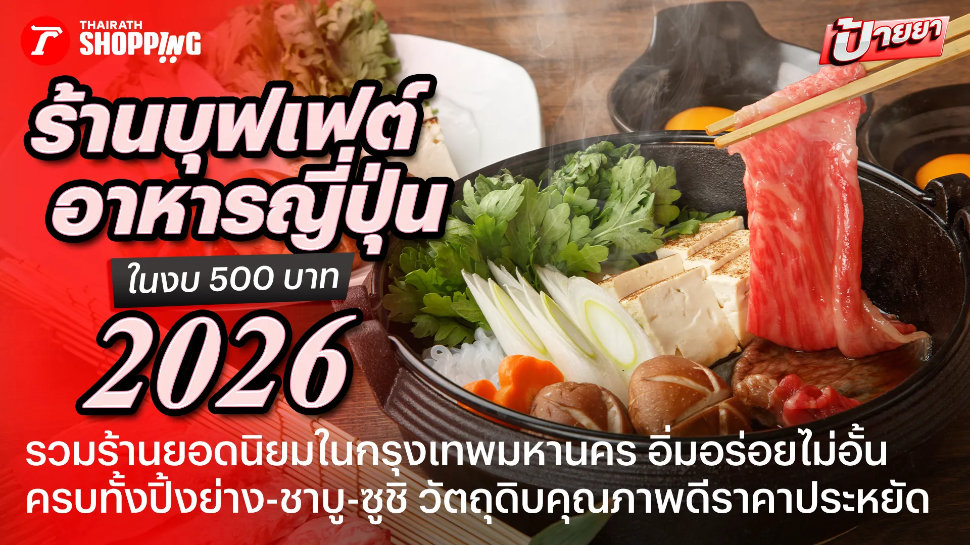 10 ร้านบุฟเฟต์อาหารญี่ปุ่น 2026 ในงบ 500 บาท วัตถุดิบดี รสชาติอร่อย รวมร้านยอดนิยมในกรุงเทพฯ