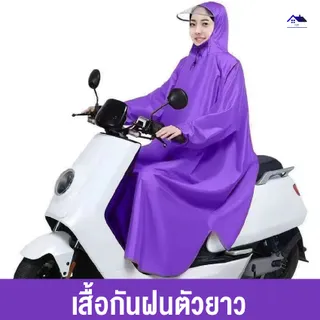 เสื้อกันฝน เสื้อกันฝนมอเตอร์ไซค์ เสื้อกันฝนอย่างหนา เสื้อกันฝนแฟชั่นกันน้ำ เสื้อกันฝนผู้ใหญ่ ชุดเสื้อกันฝน สินค้าพร้อมส่