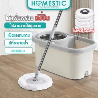 HOMESTIC ไม้ถูพร้อมถังปั่น ตัวถัง 2 ระบบ ซักทำความสะอาดและปั่นแห้ง ชุดถังปั่นสแตนเลส + ไม้ถูพื้น