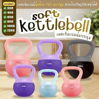 [ฟรีถุงมือ!!] Soft kettlebell เคตเทิลเบลนุ่ม Non-slip kettlebell ลูกตุ้มถ่วงน้ำหนัก 2/4/5/6/8/10/12kg. Dumbbell แบรนด์BG รุ่น Q312
