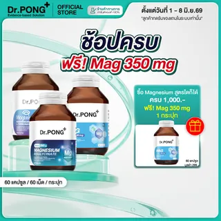 [ช้อปครบ รับฟรี!] Dr.PONG Magnesium รวม 3 สูตร แมกนีเซียม บำรุงสมอง หลับดี ผ่อนคลายกล้ามเนื้อ อาหารเสริมขายดี