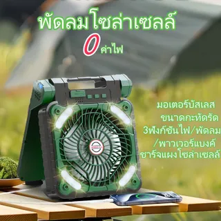 พัดลมโซล่าเซลล์ 8 นิ้ว พัดลมแคมป์ปิ้ง สะดวกพกพา ไฟ/พัดลม/พาวเวอร์แบงค์ 3 ฟังก์ชั่น 0 ค่าไฟ ဆိုလာပန်ကာ
