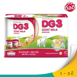 ดีจี3 นมแพะสำหรับเด็ก 800กx2