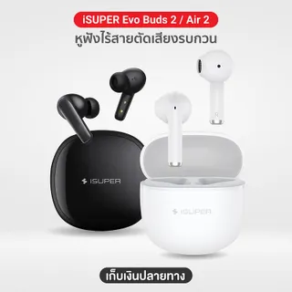 iSuper Evo Buds 2 / Evo Buds Air 2 หูฟังไร้สาย Bluetooth 5.3 มี Game Mode เชื่อมต่อแอปฯ iSuper Play (รับประกัน 1 ปี)