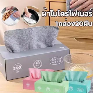 ผ้าไมโครไฟเบอร์ ผ้าเช็ดอเนกประสงค์ ผ้าเช็ดจาน ผ้าเช็ดรถ ผ้าเช็ดมือ ผ้าขนหนู กล่อง 20 ชิ้น