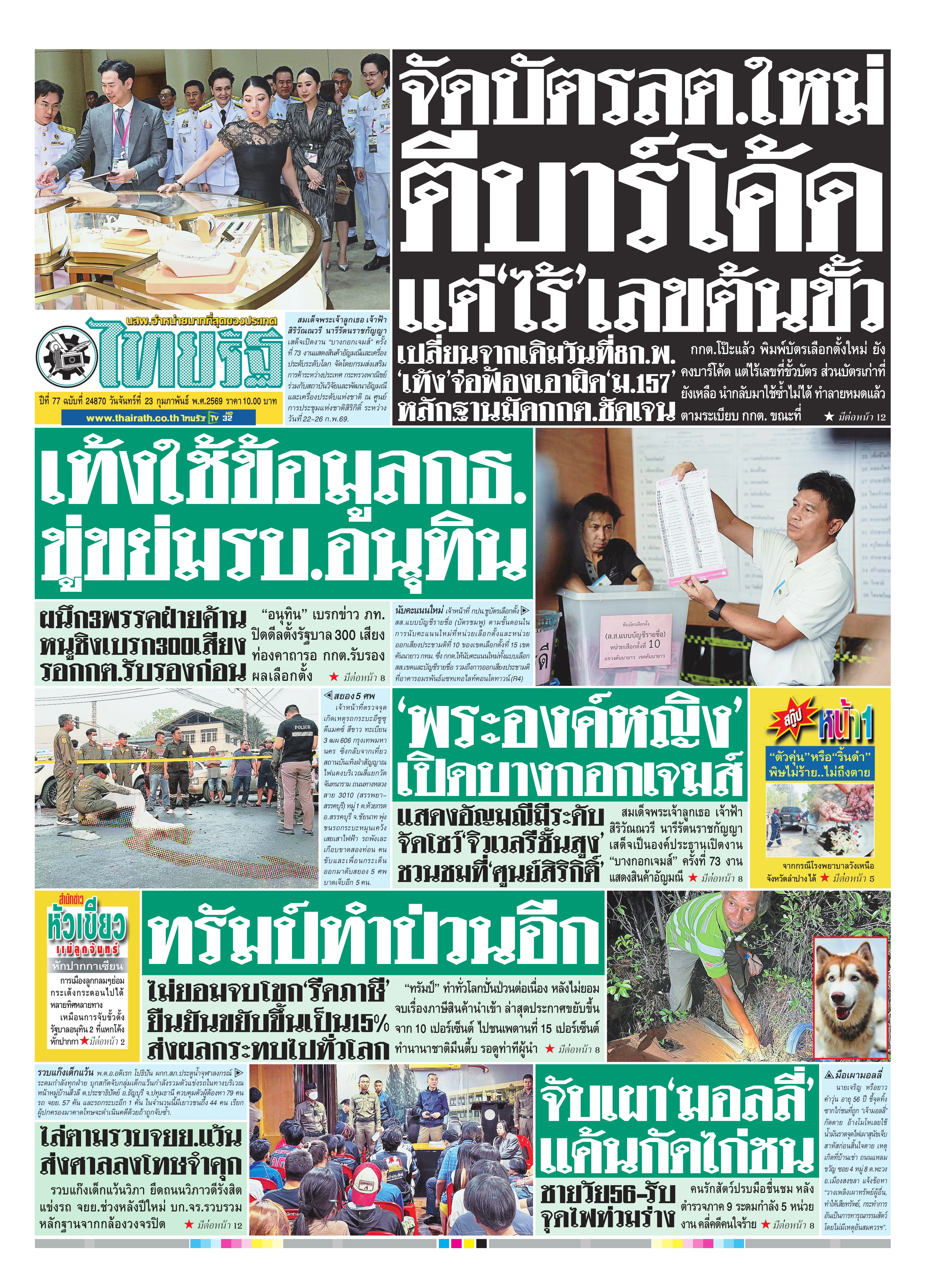 หนังสือพิมพ์ไทยรัฐฉบับวันที่ 23 ก.พ. 2569