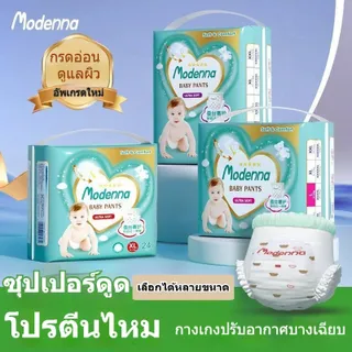 Modenna แพมเพิสเด็ก ผ้าอ้อม กางเกง นุ่ม บางเบา เทป เด็ก M-3XL BABY DIAPER PANTS