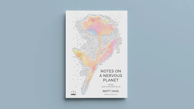 Notes on a Nervous Planet แด่เธอ บนดาวเคราะห์ช่างกังวล : อยู่อย่างไรให้สงบ ในโลกที่กำลังแพนิก