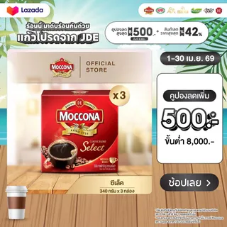 [X3 กล่อง] MOCCONA Select Instant Coffee กาแฟ มอคโคน่า ซีเล็ค ขนาด 340 กรัม