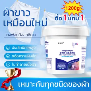 ✨ซื้อ 1 แถม 1✨ น้ำยาซักผ้าขาว ฟอกขาวเสื้อผ้า ผงซักผ้าขาว ขจัดคราบเสื้อผ้า ขจัดคราบเหลือง เชื้อรา ฟอกขาวเสื้อผ้า ผงฟอกขาว