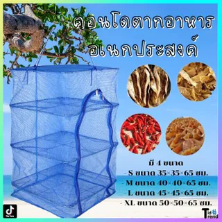 คอนโดตากปลา ที่ตากอาหาร 3 ชั้น มุ้งตากอาหาร มี 4 ขนาด พร้อมซิปปิดกันแมลง